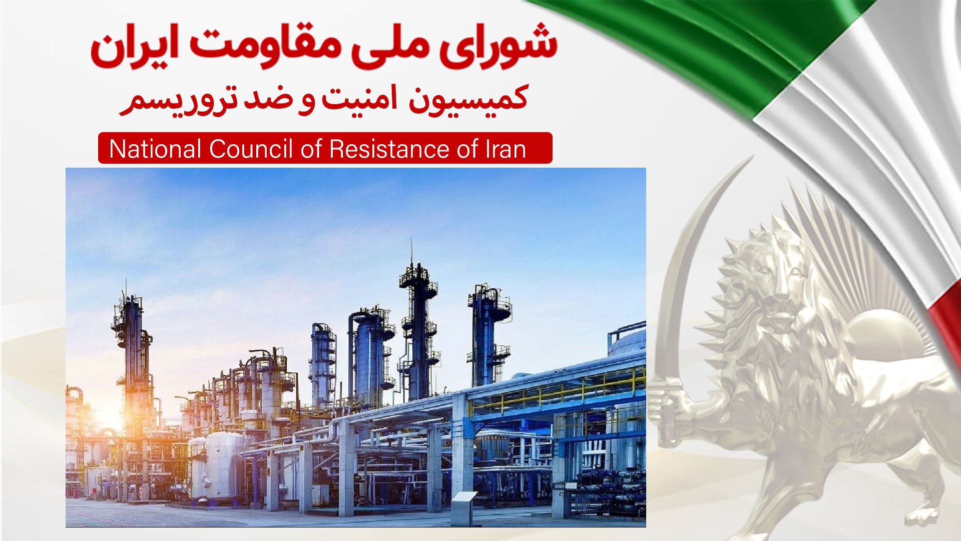 تشکیل تیمهای سرکوبگر واکنش سریع ۲۲نفره و تجهیز و تسلیح آنها با پول هلدینگهای اقتصادی